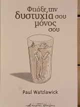 Φτιαξε την δυστυχια σου μονος σου