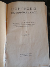Εισηγήσεις του Ρωμαϊκού Δικαίου,Τόμος Β