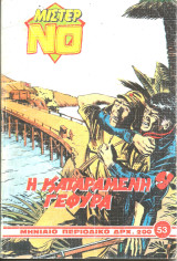 Μιστερ νο τευχος 53
