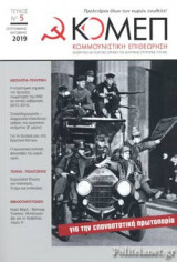 ΚΟΜΜΟΥΝΙΣΤΙΚΗ ΕΠΙΘΕΩΡΗΣΗ, ΤΕΥΧΟΣ 5, ΣΕΠΤΕΜΒΡΗΣ - ΟΚΤΩΒΡΗΣ 2019