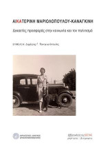 Αικατερίνη Μαριολοπούλου - Καναγκίνη: Δεκαετίες προσφοράς στην κοινωνία και τον πολιτισμό