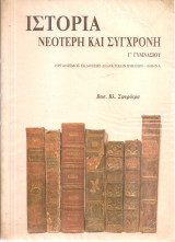 Ιστορία νεότερη και σύγχρονη Γ' Γυμνασίου
