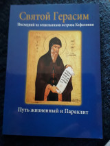Παρακλητικός κανών αγιου Γερασίμου (ρωσικα)