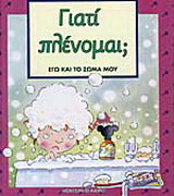 Γιατί πλένομαι;