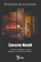 Σκοτεινό Νεπάλ