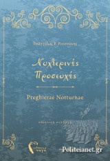 ΝΥΧΤΕΡΙΝΕΣ ΠΡΟΣΕΥΧΕΣ