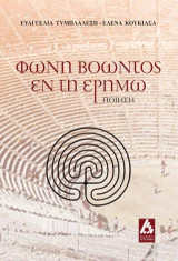 Φωνή βοώντος: Ποίηση