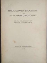 Μακροχρόνιοι Προοπτικαί της Ελληνικής Οικονομίας - Πιθαναί Εξελίξεις κατα την Προσεχή Δεκαπενταετίαν
