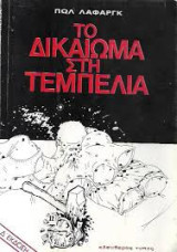Το δικαίωμα στη τεμπελιά