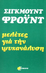 ΜΕΛΕΤΕΣ ΓΙΑ ΤΗΝ ΨΥΧΑΝΑΛΥΣΗ