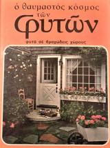 Ο θαυμαστός κόσμος των φυτών: φυτά σε βραχώδεις χώρους