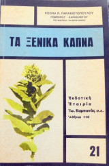 Τα ξενικά καπνά (Μπέρλεϋ, Βιρτζίνια, πούρα -καλλιέργεια, δοκιμαί, χαρακτηριστικά, επεξεργασία, βιομηχανοποίησις)