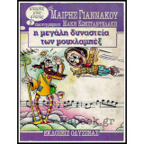 Η μεγάλη δυναστεία των μουχλαμπέξ - Ιστορίες της μιας ανάσας - Βιβλίο 2