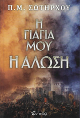 Η γιαγιά μου η Άλωση