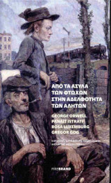 Από τα άσυλα των φτωχών στην αδελφότητα των αλητών
