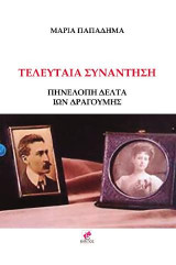 ΤΕΛΕΥΤΑΙΑ ΣΥΝΑΝΤΗΣΗ: ΠΗΝΕΛΟΠΗ ΔΕΛΤΑ - ΙΩΝ ΔΡΑΓΟΥΜΗΣ
