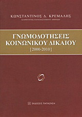 Γνωμοδοτήσεις κοινωνικού δικαίου