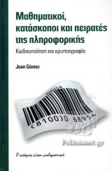 ΜΑΘΗΜΑΤΙΚΟΙ, ΚΑΤΑΣΚΟΠΟΙ ΚΑΙ ΠΕΙΡΑΤΕΣ ΤΗΣ ΠΛΗΡΟΦΟΡΙΚΗΣ