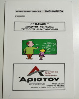 Φροντηστηριακές σημειώσεις μαθηματικών γ' γυμνασίου κεφάλαιο 1
