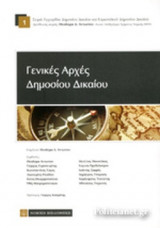 ΓΕΝΙΚΕΣ ΑΡΧΕΣ ΔΗΜΟΣΙΟΥ ΔΙΚΑΙΟΥ