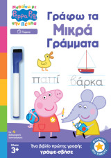 Γράφω τα μικρά γράμματα