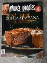 Γλυκές ιστορίες,σοκολάτα ξανά,τεύχος 26