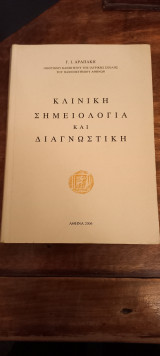 Κλινική σημειολογία και διαγνωστική
