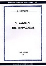 Οι κάτοικοι της Μικράς Ασίας