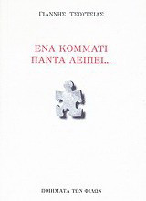 Ένα κομμάτι πάντα λείπει…