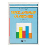 Πίνακες Διαγράμματα και απεικονίσεις για το Δημοτικό.
