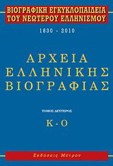 Βιογραφική εγκυκλοπαίδεια του νεώτερου ελληνισμού 1830-2010: Αρχεία ελληνικής βιογραφίας: Κ-Ο