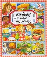 ΕΙΚΟΝΕΣ ΑΠΟ ΤΟΝ ΚΟΣΜΟ ΤΗΣ ΓΕΥΣΗΣ