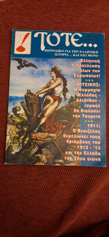 Τότε τεύχος 57 χρον.1995 περιοδικό για την Ελληνική Ιστορία και όχι μόνο
