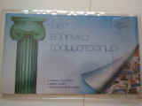 1987 Ελληνικά Γραμματόσημα Λεύκωμα