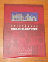 Αριστοφάνη Εκκλησιάζουσες - Θεατρικό Πρόγραμμα