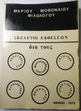 Σκελετοί Εκθέσεων