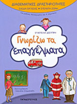 ΓΝΩΡΙΖΩ ΤΑ ΕΠΑΓΓΕΛΜΑΤΑ