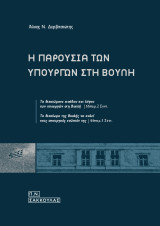 Η παρουσία των υπουργών στη Βουλή: Τα δικαιώματα εισόδου και λόγου των υπουργών στη Βουλή