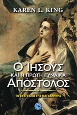 Ο Ιησούς και η πρώτη γυναίκα Απόστολος