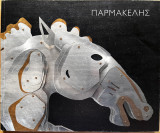 Γιάννης Παρμακέλης: Άλογα και αναβάτες