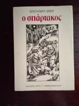 Ο ΣΠΑΡΤΑΚΟΣ