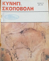 Κυνήγι και Σκοποβολή. Τεύχος 18. Μάρτιος-Απρίλιος 1988