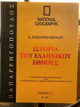 Ιστορία του Ελληνικού Έθνους Τομος 11 (National Geographic)