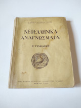 Νεοελληνικά αναγνώσματα Β' Γυμνασίου 1975