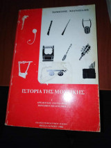 Ιστορία της Μουσικής I