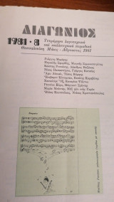 Διαγώνιος 1981-8 Τετράμηνο λογοτεχνικό και καλλιτεχνικό περιοδικό