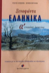 Ξενοφώντα Ελληνικά α΄ ενιαίου λυκείου