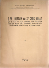 Ο Ph.Jourdain και Ste Croix Molay εν τη κατά το 1823 Συνθήκη των Ιωαννιτών Ιπποτών μετά της Ελληνικής Κυβερνήσεως