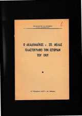 Ο Ακαδημαϊκός κ. Σπ. Μελάς Πλαστογραφεί Την Ιστορίαν του 1909