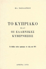 Το Κυπριακό και οι Ελληνικές Κυβερνήσεις